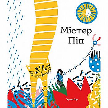 Книга "Мистер Пип" Т. Роув (у)