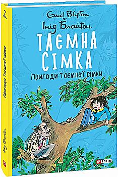 Книга "ШБ Блайтон И. Тайная семерка. Кн.2. Приключения Тайной семерки" (у) (7866) Книга "ШБ Блайтон И. Тайная семерка. Кн.2. Приключения Тайной семерки" (у) (7866)