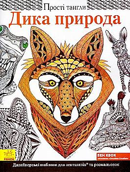 Розмальовка Прості тангли: Дика природа (у), 266221
