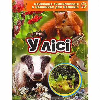 Книга "Найкраща енциклопедія в малюнках для малюків. У лісі" (у), 117859 (6641) Книга "Найкраща енциклопедія в малюнках для малюків. У лісі" (у), 117859 (6641)
