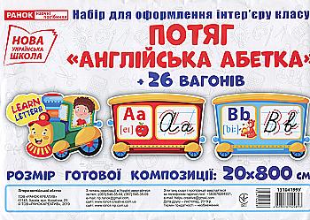 Набор карточек "Поезд с вагонами. Буквы английского алфавита"(у), 347462 Набор карточек "Поезд с вагонами. Буквы английского алфавита"(у), 347462