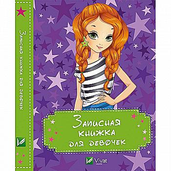 Блокнот для девочек "Звезды" (у)