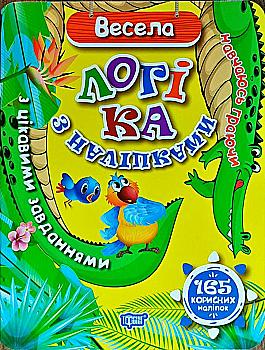 Книга "Навчаюсь граючи. Весела логіка з наліпками 165 корисних наліпок" (у), 04662 Книга "Навчаюсь граючи. Весела логіка з наліпками 165 корисних наліпок" (у), 04662
