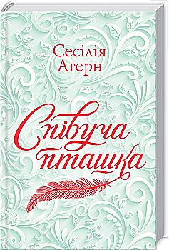 Книга "Ахерн С. Співуча пташка" (у) (7187) Книга "Ахерн С. Співуча пташка" (у) (7187)