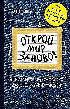 Блокнот "Відкрий світ заново! Сміт К." (темний), (4110)