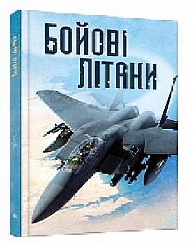 Книга "Брук Г. Боевые самолеты"(у) (1740) Книга "Брук Г. Боевые самолеты"(у) (1740)