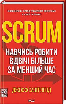 Книга "Сазерленд Дж. Scrum. Навчись робити вдвічі більше за менший час" (у) (3182) Книга "Сазерленд Дж. Scrum. Навчись робити вдвічі більше за менший час" (у) (3182)
