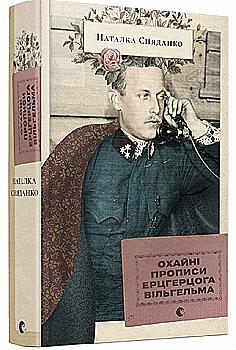 Книга "Сняданко Н. Охайні прописи ерцгерцога Вільгельма" (у) (4462) Книга "Сняданко Н. Охайні прописи ерцгерцога Вільгельма" (у) (4462)