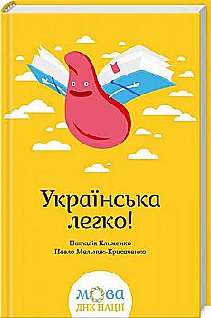 Книга "Клименко Н. и др. Украинский легко!" (у) (4781) Книга "Клименко Н. и др. Украинский легко!" (у) (4781)