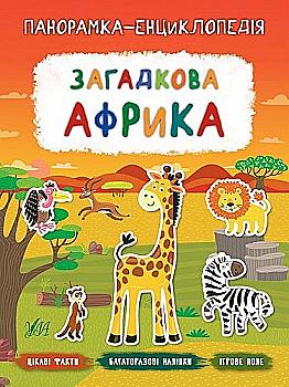 Книга "Панорамка-энциклопедия. Загадочная Африка"(у) (7222)