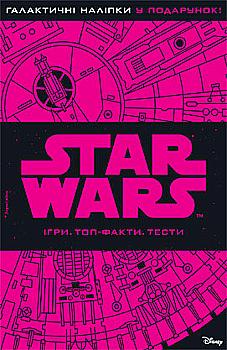 Книга "Звездные войны. Игры. Топ-факты.Тесты" (у) (0342)