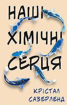 Книга "Крістал С. Наші хімічні серця" (у) (2204) Книга "Крістал С. Наші хімічні серця" (у) (2204)