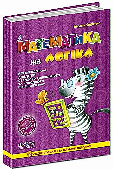 Книга "Федієнко В. Математика та логіка" (у) Книга "Федієнко В. Математика та логіка" (у)