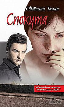 Книга "Талан С. Спокута" (у) (8367) Книга "Талан С. Спокута" (у) (8367)