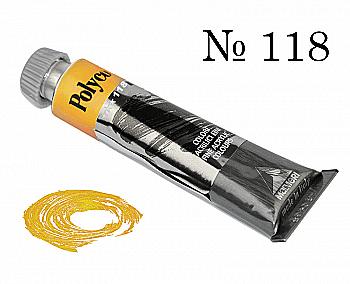 Краска акриловая Polycolor 20мл желтая темная 118 Краска акриловая Polycolor 20мл желтая темная 118