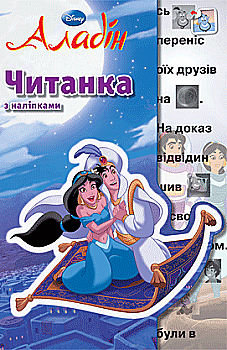 Книга "Чтение с наклейками. Алладин." Книга "Чтение с наклейками. Алладин."