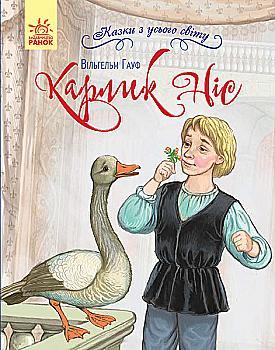 Книга "Сказки со всего мира. Гауф В. Карлик Нос" (у) (0887) Книга "Сказки со всего мира. Гауф В. Карлик Нос" (у) (0887)