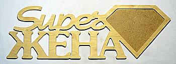 Заготівка дерев`яна Фоторамка "СуперДружина", 0545 Заготівка дерев`яна Фоторамка "СуперДружина", 0545