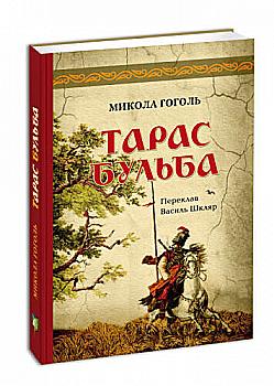 Книга "Гоголь М. Тарас Бульба (переклад В. Шкляра)" (у) (3798) Книга "Гоголь М. Тарас Бульба (переклад В. Шкляра)" (у) (3798)