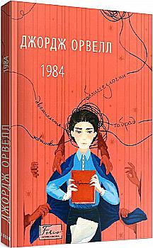 Книга "Орвелл Дж. 1984" (у) (6234)