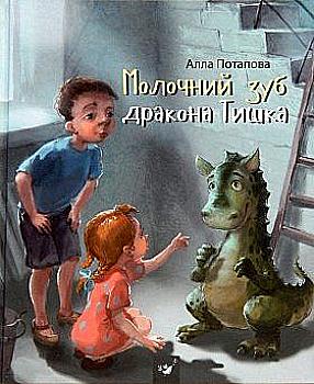 Книга "Потапова А. Молочний зуб дракона Тишка" (у) (1742)