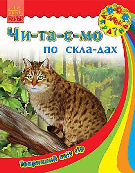Книга "Читаємо по складах. Каспарова Ю. Моя Україна. Тваринний світ гір" (у) (2717) Книга "Читаємо по складах. Каспарова Ю. Моя Україна. Тваринний світ гір" (у) (2717)