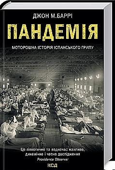 Книга "Баррі Дж. Пандемія. Моторошна історія іспанського грипу" (у) (3205) Книга "Баррі Дж. Пандемія. Моторошна історія іспанського грипу" (у) (3205)