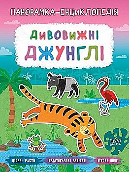 Книга "Панорамка-энциклопедия. Удивительные джунгли"(у) (7208) Книга "Панорамка-энциклопедия. Удивительные джунгли"(у) (7208)