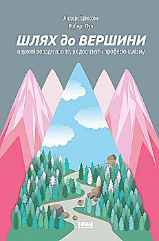 Книга "Ерікссон А., Пул Р. Шлях до вершини. Наукові поради про те, як досягнути професіоналізму" (у) Книга "Ерікссон А., Пул Р. Шлях до вершини. Наукові поради про те, як досягнути професіоналізму" (у)