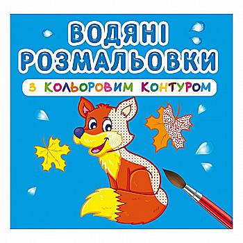 Розмальовка "Водяні розмальовки з кольоровим контуром. Дикі тварини" (у) (3125) Розмальовка "Водяні розмальовки з кольоровим контуром. Дикі тварини" (у) (3125)