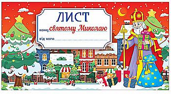 Листівка ЕД. Лист Діду Морозу, Св.Миколаю (0865) Листівка ЕД. Лист Діду Морозу, Св.Миколаю (0865)
