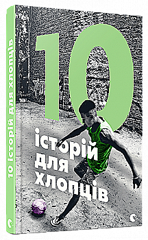 Книга "Малетич Н. 10 історій для хлопців" (у) (4479)