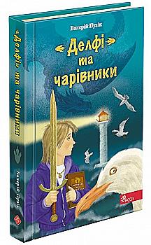 Книга "Час фентезі. Пузік В. "Делфі" та чарівники" (у) Книга "Час фентезі. Пузік В. "Делфі" та чарівники" (у)