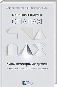 Книга "Гладуелл М. Спалах! Сила несвідомих думок" (у) (4599) Книга "Гладуелл М. Спалах! Сила несвідомих думок" (у) (4599)