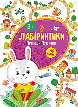 Книга "Сікора Ю. Лабіринтики. Пригоди Пушинки 3+ (40 наліпок)" (у), 21783