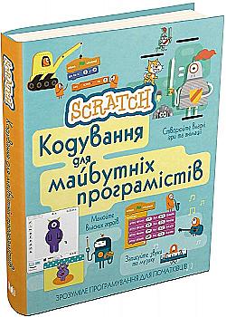 Книга "Scratch. Кодирование для будущих программистов" (у) (0361) Книга "Scratch. Кодирование для будущих программистов" (у) (0361)