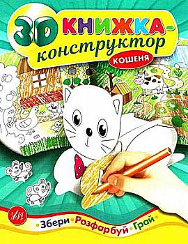 Книга 3D книжка-конструктор. Котенок (4962) Книга 3D книжка-конструктор. Котенок (4962)
