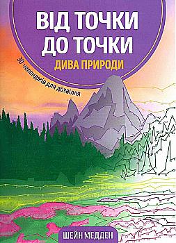 Книга для дозвілля. Від точки до точки. Дива природи, (у) (3250) Книга для дозвілля. Від точки до точки. Дива природи, (у) (3250)