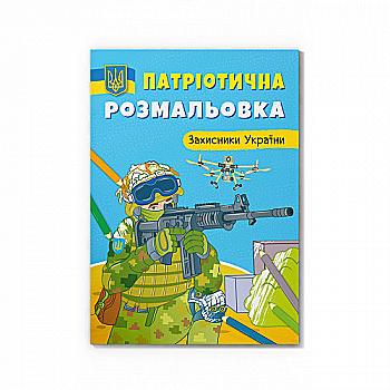Раскраска "Патриотическая раскраска. Защитники Украины" (у) (3580) Раскраска "Патриотическая раскраска. Защитники Украины" (у) (3580)