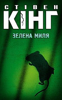Книга "Кінг С. Зелена миля" (у) (3019) Книга "Кінг С. Зелена миля" (у) (3019)