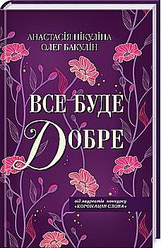 Книга "Нікуліна А. та ін. Все буде добре" (у) (7260) Книга "Нікуліна А. та ін. Все буде добре" (у) (7260)