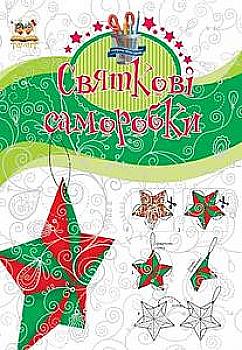 Книга для творчості. Подарунок своїми руками. Святкові саморобки. Книга 2 (у) (6502) Книга для творчості. Подарунок своїми руками. Святкові саморобки. Книга 2 (у) (6502)