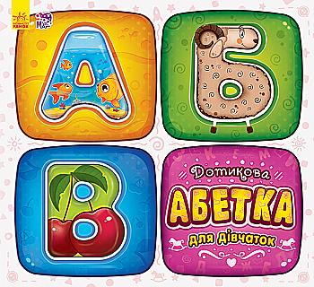Книга "Дотикова абетка для дівчаток" (у) (0660)