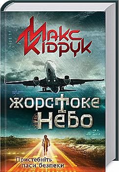Книга "Кідрук М. Жорстоке небо" (у)