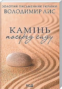 Книга "Лис В. Камінь посеред саду (покет)" (у) (8477) Книга "Лис В. Камінь посеред саду (покет)" (у) (8477)