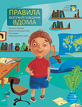 Книга "Первые правила маленького человека. Правила безопасного поведения дома" (у), ПЛЛ004 Книга "Первые правила маленького человека. Правила безопасного поведения дома" (у), ПЛЛ004