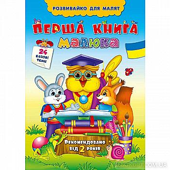 Книга Розвивайка для малышей. Первая книга малыша