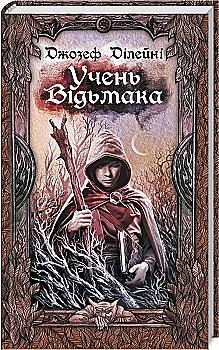 Книга "Джозеф Ділейні. Учень відьмака" (у)  Книга "Джозеф Ділейні. Учень відьмака" (у)
