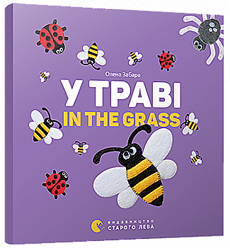 Книга "Забара О. У траві. In the grass" (у/а)