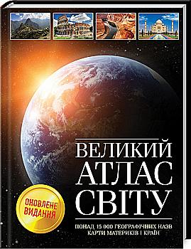 Книга "Великий атлас світу" (у) Книга "Великий атлас світу" (у)